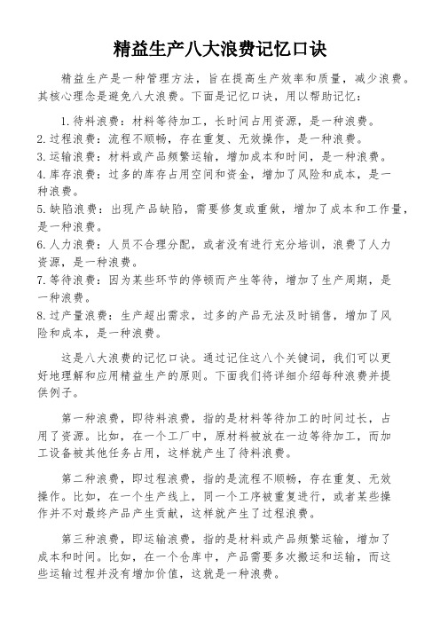 精益生产八大浪费记忆口诀