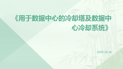 用于数据中心的冷却塔及数据中心冷却系统