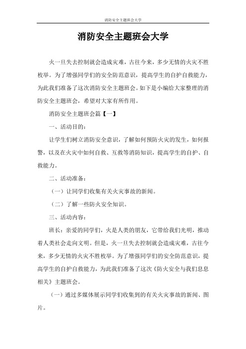 策划书 消防安全主题班会大学