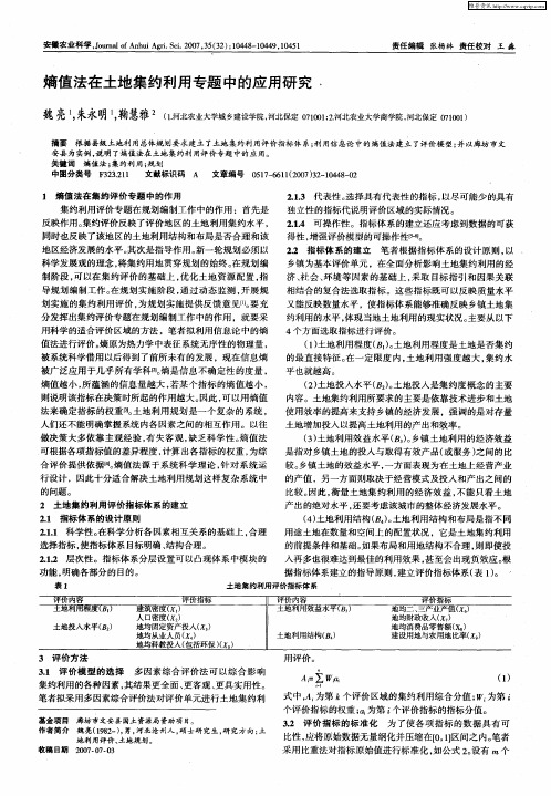 熵值法在土地集约利用专题中的应用研究