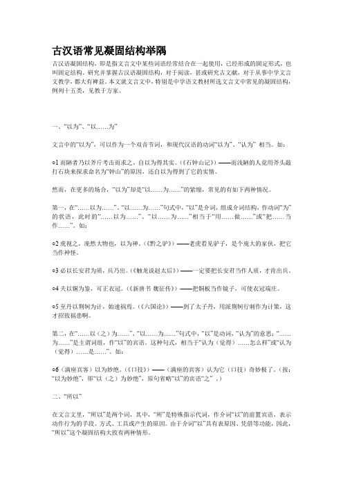 高考语文古汉语常见凝固结构举隅