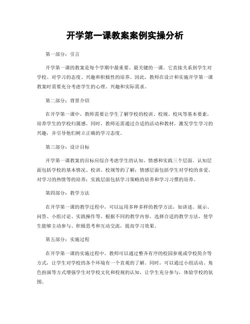 开学第一课教案案例实操分析