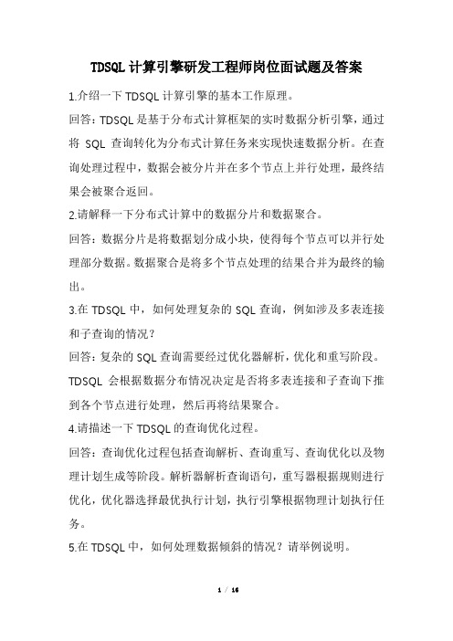 TDSQL计算引擎研发工程师岗位面试题及答案(经典版)