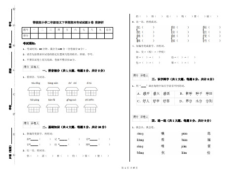 鄂教版小学二年级语文下学期期末考试试题D卷 附解析