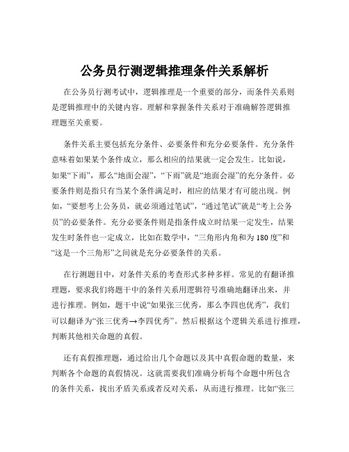 公务员行测逻辑推理条件关系解析