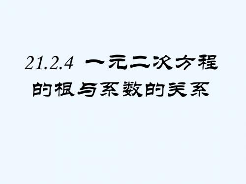 数学人教版九年级上册21.2.4  一元二次方程的根与系数的关系.2.4 一元二次方程的根与系数的关系