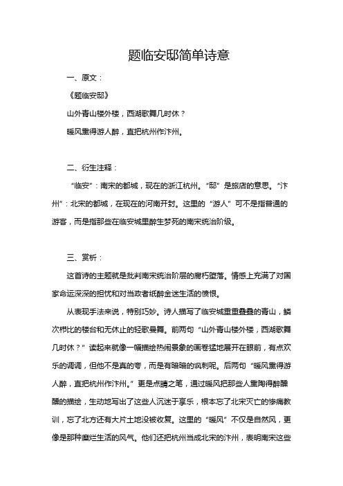 题临安邸简单诗意