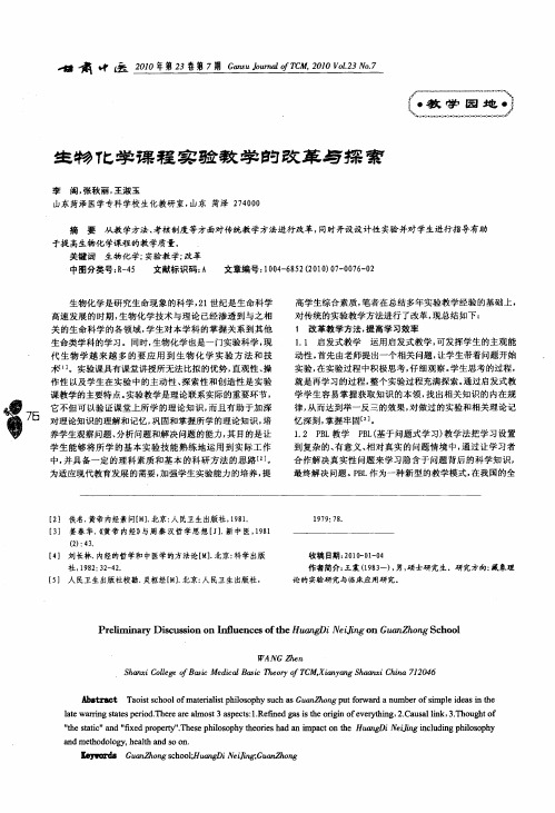 生物化学课程实验教学的改革与探索