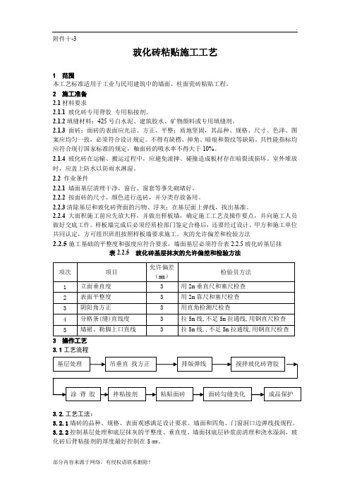 玻化砖粘贴施工工艺