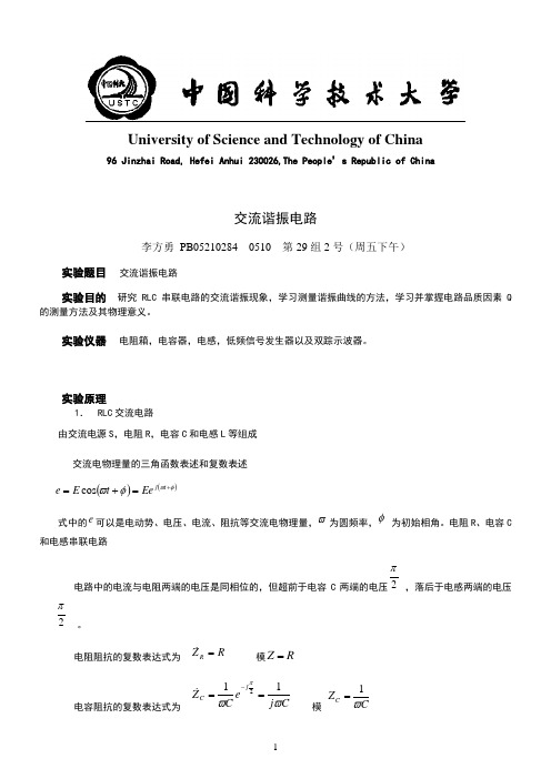 交流谐振电路-实验报告