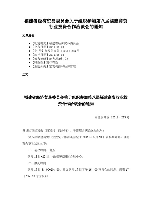 福建省经济贸易委员会关于组织参加第八届福建商贸行业投资合作洽谈会的通知