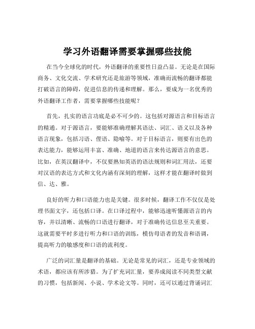 学习外语翻译需要掌握哪些技能