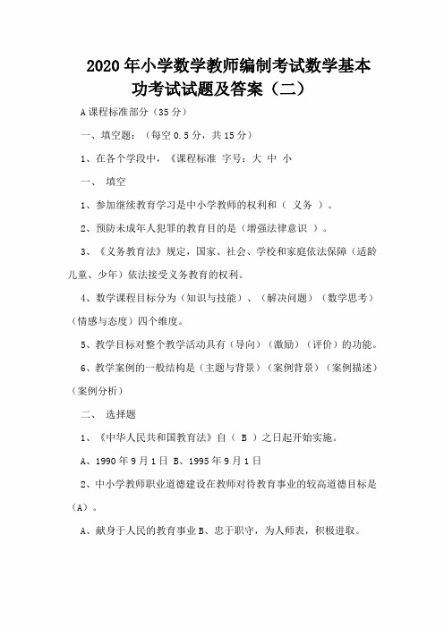 2020年小学数学教师编制考试数学基本功考试试题及答案(二)