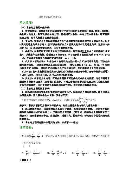 求轨迹方程的常用方法