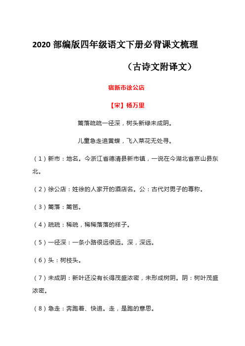 2020  部编版四年级语文下册必背课文内容梳理日积月累