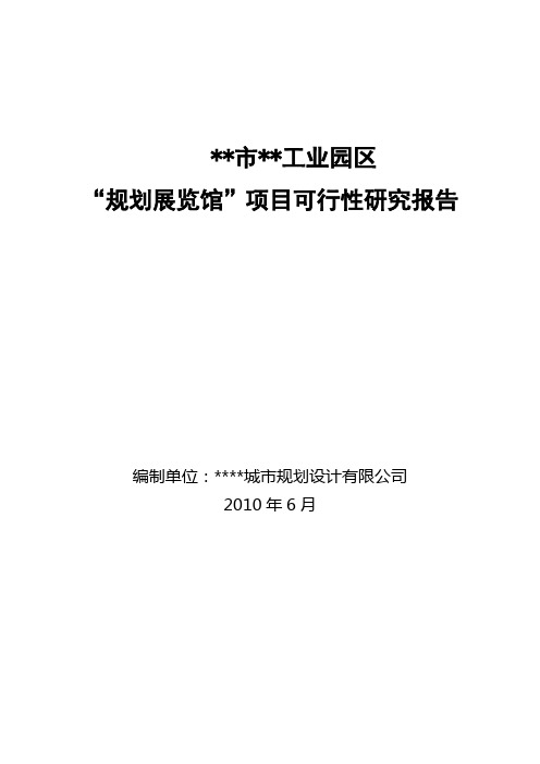 规划展览馆可行性研究报告