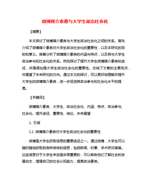 微博媒介素养与大学生政治社会化