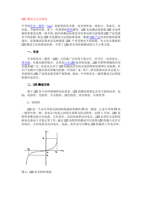 LED测试方法及测试内容