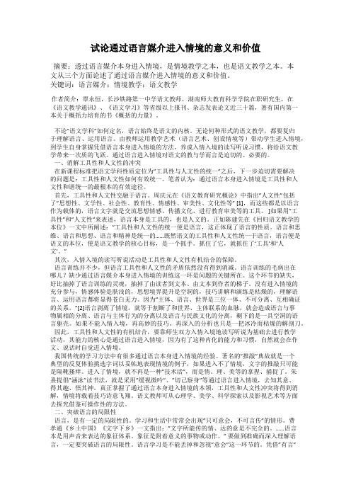 试论通过语言媒介进入情境的意义和价值