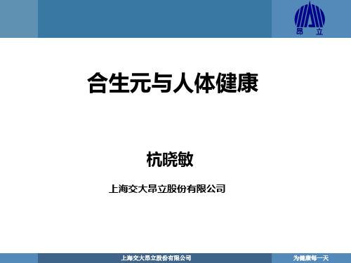 合生元与人体健康 20130327