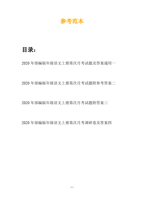 2020年部编版年级语文上册第次月考试题及答案通用(四套)