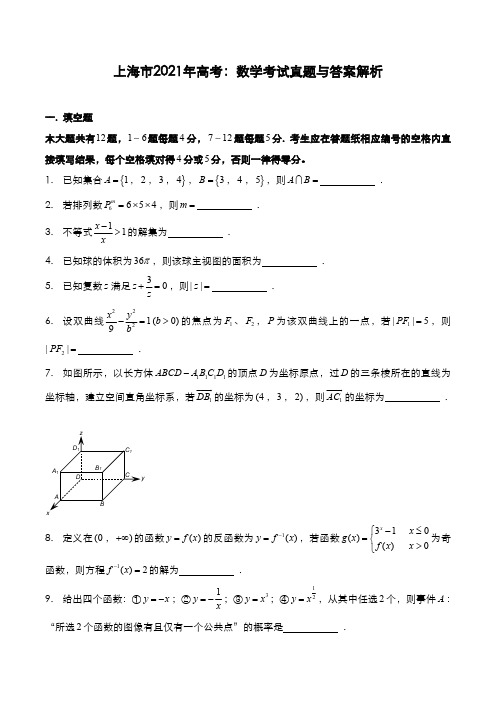 上海市2021年高考[数学]考试真题与答案解析