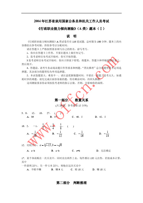 2004年江苏省行政职业能力倾向测验A类