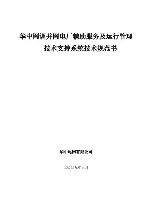 (售后服务)2020年华中网调并网电厂辅助服务及运行管理技术支持系统技术规范书