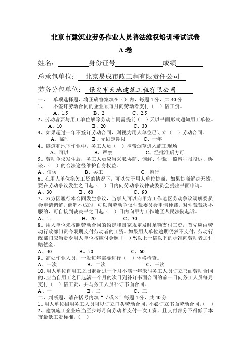 北京市建筑业劳务作业人员普法维权培训考试试卷A及答案