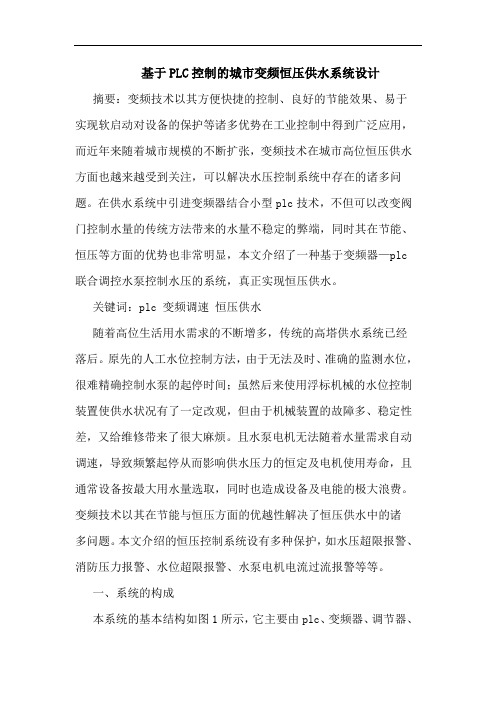 基于PLC控制的城市变频恒压供水系统设计