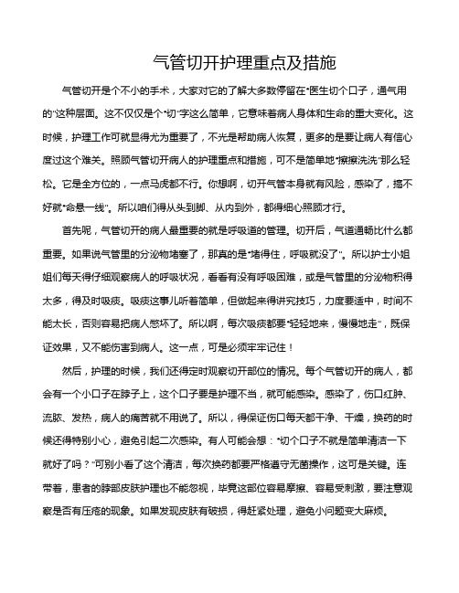 气管切开护理重点及措施