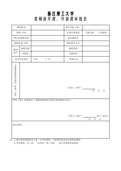 新开课、开新课审批单(本科)