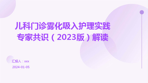 儿科门诊雾化吸入护理实践专家共识(2023版)解读PPT课件