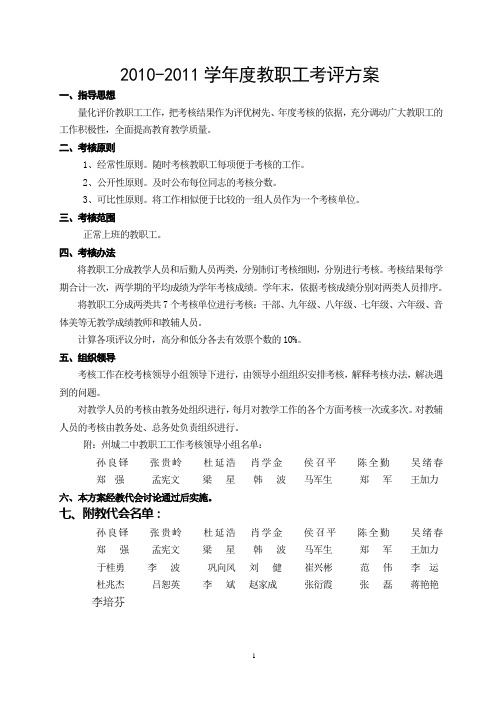 2010-2011教职工工作考核方案