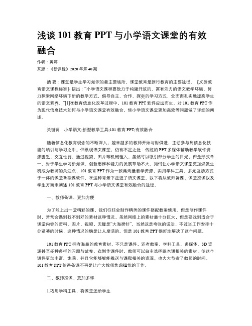 浅谈101教育PPT与小学语文课堂的有效融合