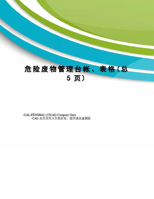 危险废物管理台帐、表格