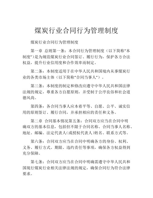 煤炭行业合同行为管理制度