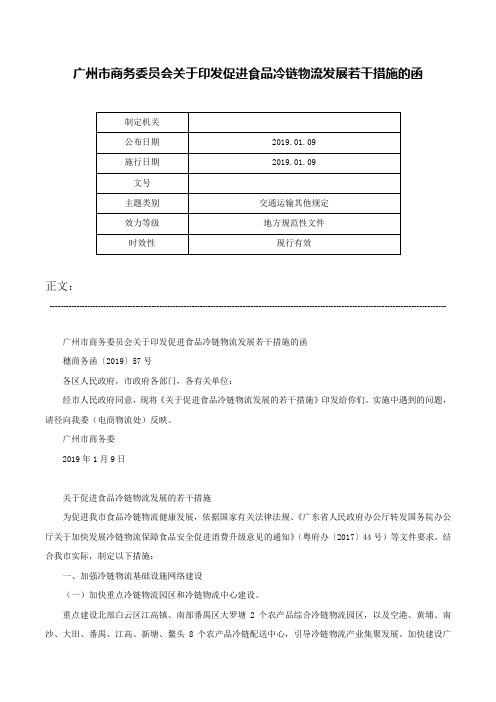 广州市商务委员会关于印发促进食品冷链物流发展若干措施的函-