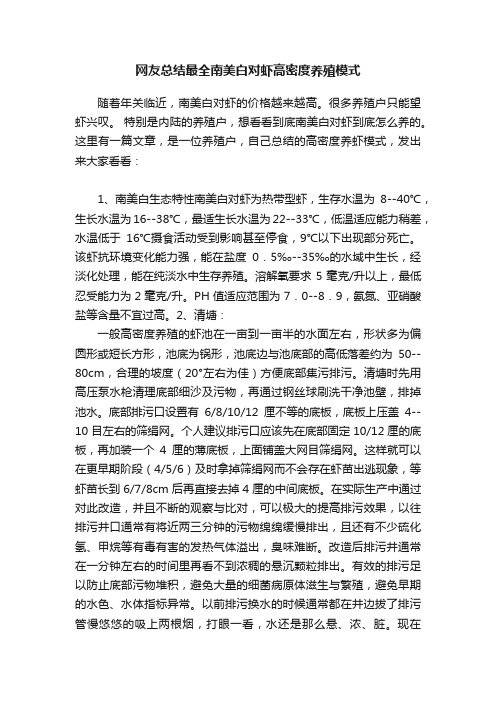 网友总结最全南美白对虾高密度养殖模式