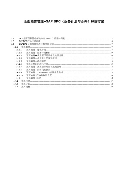 SAP全面预算管理