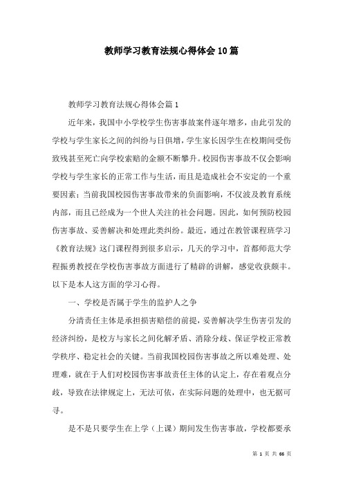 教师学习教育法规心得体会10篇