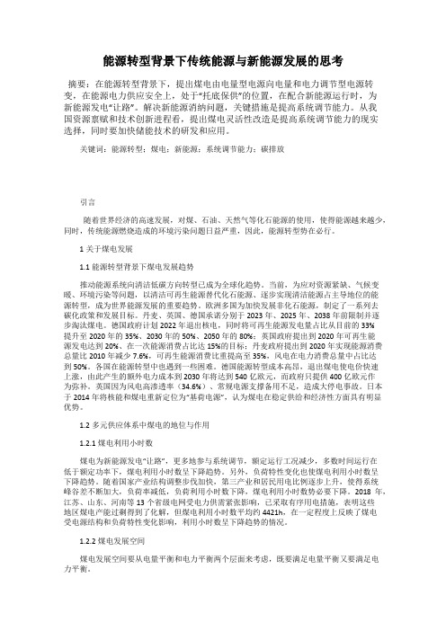 能源转型背景下传统能源与新能源发展的思考