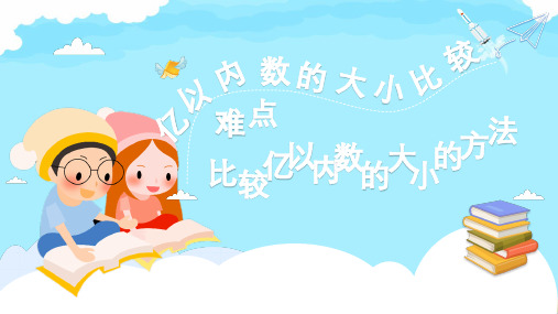 四年级数学上册课件-1.1 亿以内数的大小比较-人教版(共9张PPT)