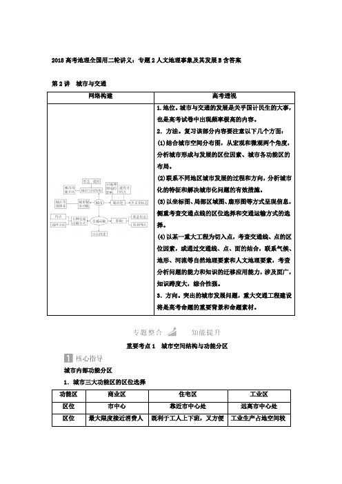 2018高考地理全国用二轮学案：专题2人文地理事象及其发展B(城市与交通)含答案