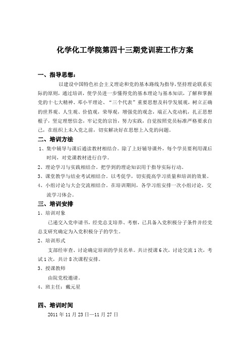 化学化工学院第四十三 期党训班工作方案2