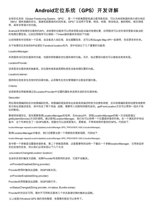 Android定位系统（GPS）开发详解