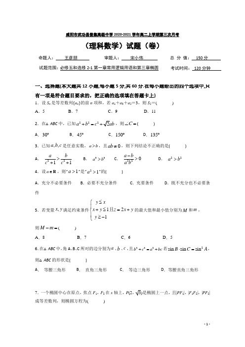 2020-2021学年陕西省咸阳市武功县普集高级中学高二上学期第三次月考数学(理)试题 Word版