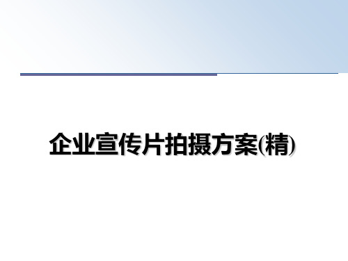 最新企业宣传片拍摄方案(精)教学讲义ppt课件