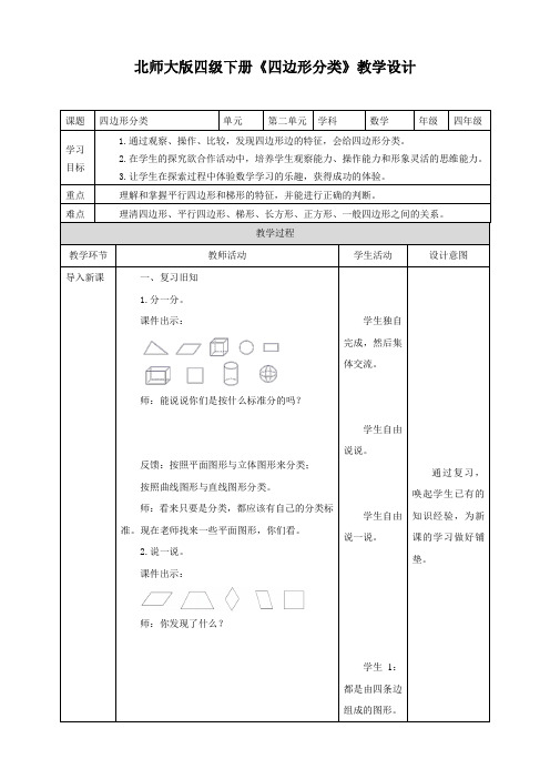 最新北师大四年级下册第二单元《四边形分类》教学设计