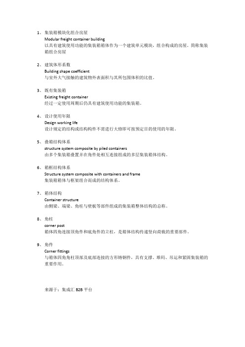 集装箱模块化组合房屋——术语